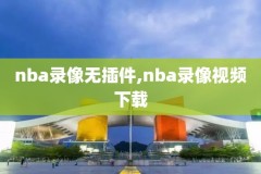 nba录像湖人马刺2004,2001马刺vs湖人录像g3