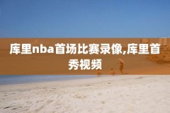 2012年nba东部半决赛第六场录像回放,2012nba东部决赛第六场全场回放