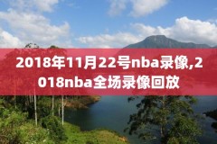 98篮球网NBA录像中国队,98篮球网nba直播吧