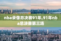 nba2015全明星赛视频录像,15年nba全明星赛