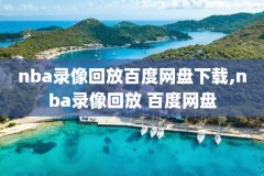 NBA76人和爵士录像,76人vs爵士比赛回放