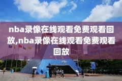 nba录像吧,nba录像吧直播回放98