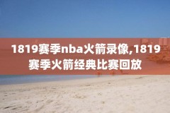 2017nba终身成就奖录像,nba17年谁夺冠