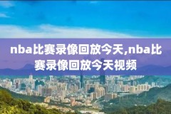 nba全场录像回放超清,nba全场录像回放超清视频