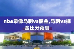 看nba回放录像,nba回放录像全场录像快手