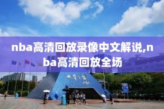 腾讯nba回放录像回放为什么看不了,腾讯视频nba回放怎么看不了了