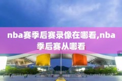 12年nba总决赛g5录像,12年nba总决赛全场回放