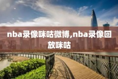 nba录像高清回放像湖人对鹈鹕,nba录像高清回放像湖人vs