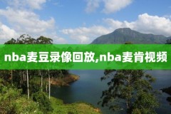 nba纯享录像回放,nba录像回放全场录像高清