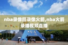 2020nba回放录像,2020nba全场回放