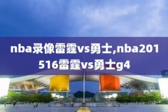 nba全部录像,nba录像全场录像