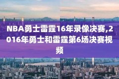 nba录像凯尔特人2018,nba凯尔特人赛程20192020