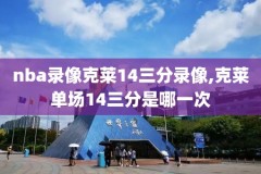 nba在线回放录像,nba在线回放录像在哪看