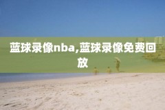 台湾nba录像回放,台湾nba录像回放在哪看