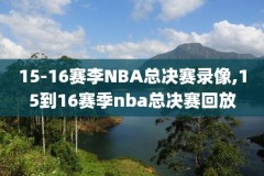 nba录像直接播吧,nba直播吧录像回放像