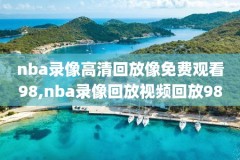 2019.05.15nba季后赛勇士录像,2019nba季后赛勇士vs火箭