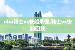 2021nba回放全场免费录像,2021nba 录像回放直播吧