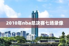 直播吧nba火箭和快船录像,nba直播视频直播火箭vs热火