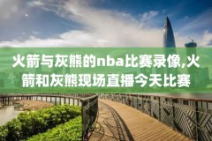 nba录像回放软件哪个好看,nba录像高清回放像可以在哪看
