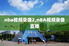 腾讯首页nba录像回放,nba录像 腾讯
