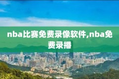 伟来nba录像,玮来nba直播视频