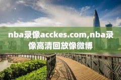 nba篮球完整比赛录像,nba篮球完整比赛录像在哪看