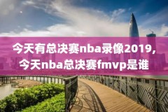 nba2kol1录像,nba2konline录像怎么打开