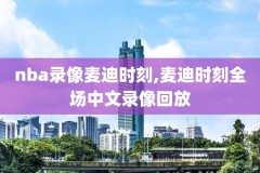 2017nba总决赛录像颁奖录像,2017nba总决赛录像回放全场视频