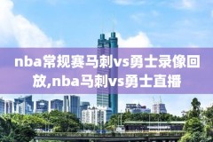 nba金典录像回放,nba金典录像回放在哪看