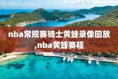 nba直播吧录像高清,nba直播吧录像高清回放像