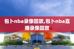 nba录像火箭周琦,周琦火箭总得分