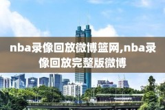 nba录像1,nba录像吧