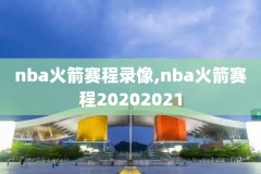 咪咕nba直播录像在哪,咪咕nba直播录像在哪看