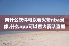 猛龙勇士nba决赛第一场录像,勇士猛龙总决赛第一场