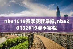 NBA勇士vs鹈鹕录像2017,2021nba勇士vs鹈鹕
