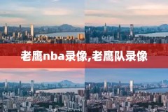姚明早期nba录像视频,姚明nba经典回放视频