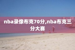 nba录像在哪里能看,那里能看nba录像