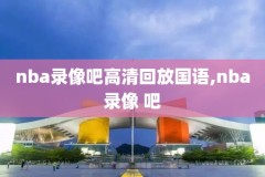 nba录像回放像回放国语软件,nba录像回放平台