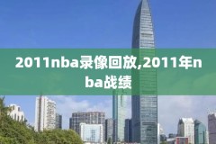 nba2002录像回放,nba2020视频回放