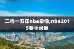 2月18日nba全明星赛录像回放,2月18日nba全明星赛录像回放视频