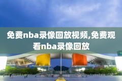 nba录像回放2024总决赛,nba2021总决赛回放录像免费