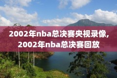今天NBA东部决赛雄鹿VS猛龙G6录像,nba东部决赛雄鹿对猛龙第六场