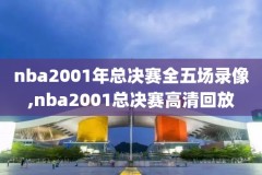 2018nba东部决赛录像g6,2018nba东部决赛第六场回放腾讯