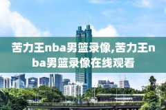历年nba季后赛录像,nba历史季后赛