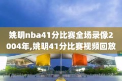 百事通直播nba录像