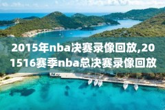 nba录像视频回放骑士,nba骑士常规赛回看