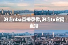 nba录像回放来球,nba录像回录像全场集锦