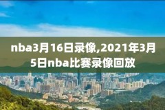 nba回放录像全场回放快船,nba快船比赛直播观看
