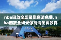 美娜nba直播录像,2017年4月nba美娜直播