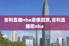 2018NBA9月3o日季前赛录像,20182019nba赛程表